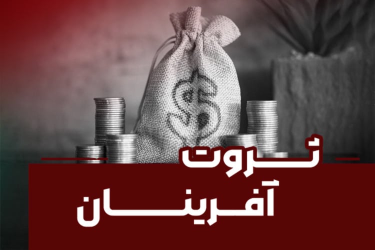 دوره آموزشی ثروت آفرینان