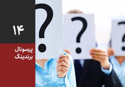 پرسونال برندینگ