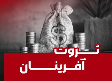 دوره آموزشی ثروت آفرینان