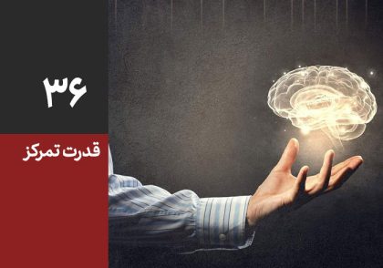 قدرت تمرکز چیست