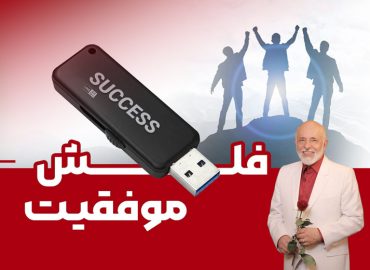 فلش موفقیت