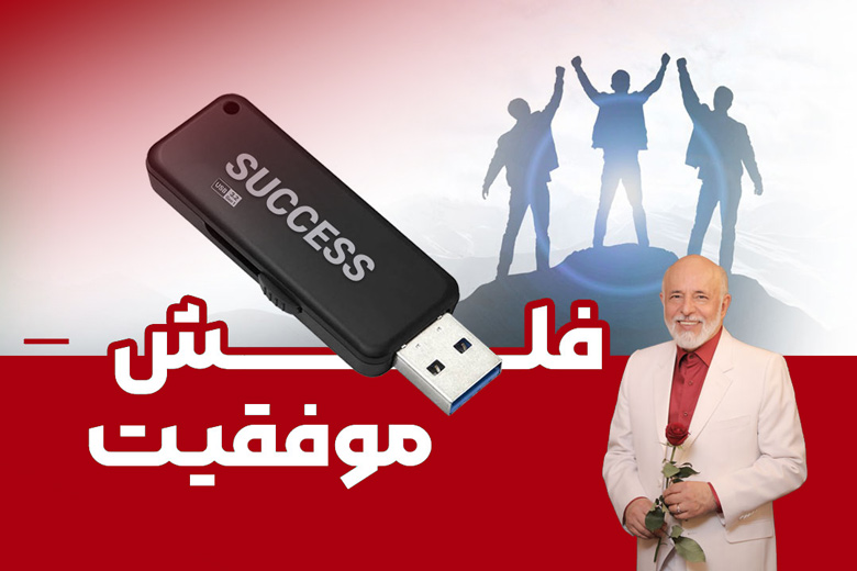 فلش موفقیت