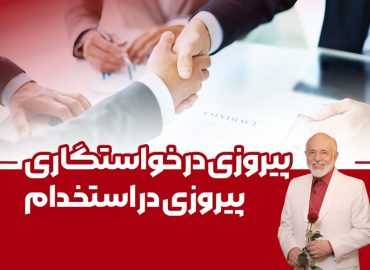 پیروزی در خواستگاری - پیروزی در استخدام