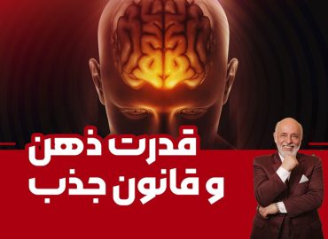 قدرت ذهن و قانون جذب