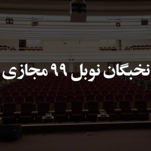 نخبگان نوبل ۹۹ مجازی