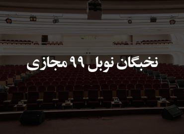 نخبگان نوبل ۹۹ مجازی