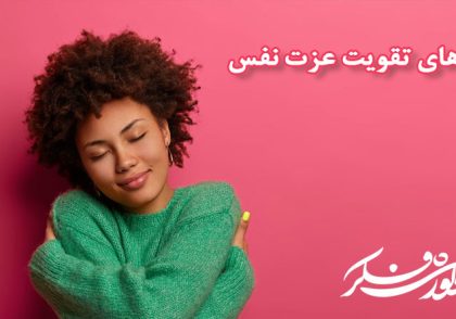 تقویت عزت نفس