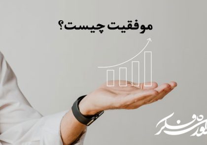 موفقیت چیست