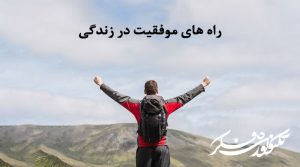 روش های موفق شدن در زندگی