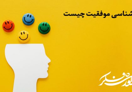 روانشناسی موفقیت چیست