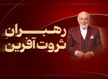 رهبران ثروت آفرین