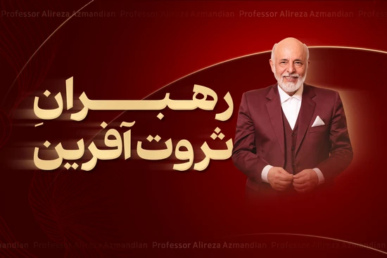 رهبران ثروت آفرین رهبران ثروت آفرین