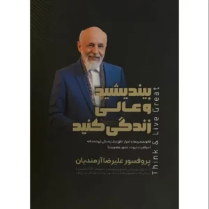 بیندیشید و عالی زندگی کنید