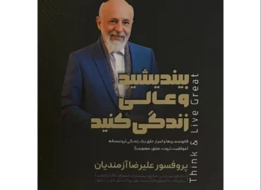 بیندیشید و عالی زندگی کنید