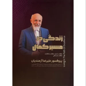 زندگی در مسیر کمال