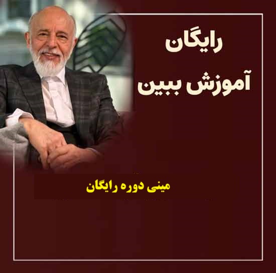 مینی دوره رایگان